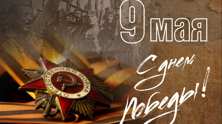 С Днем Победы! 1