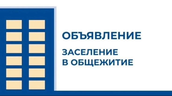 Заселение в общежитие 1
